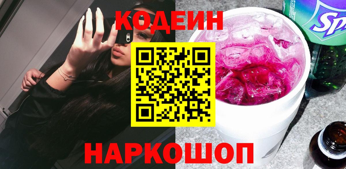 Кодеиновый сироп Lean напиток Lean (лин)  Вход с VPN  Кодеиновый сироп Lean Purple Drank  Новоалександровск 