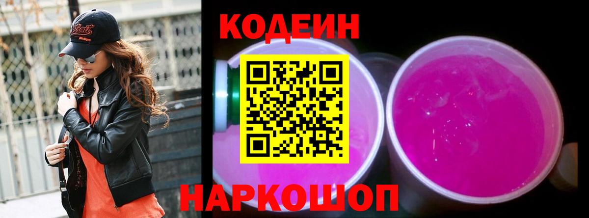 Кодеин Purple Drank Новоалександровск